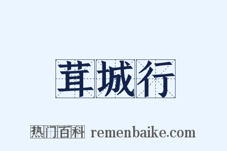 茸城行是什么意思的图片